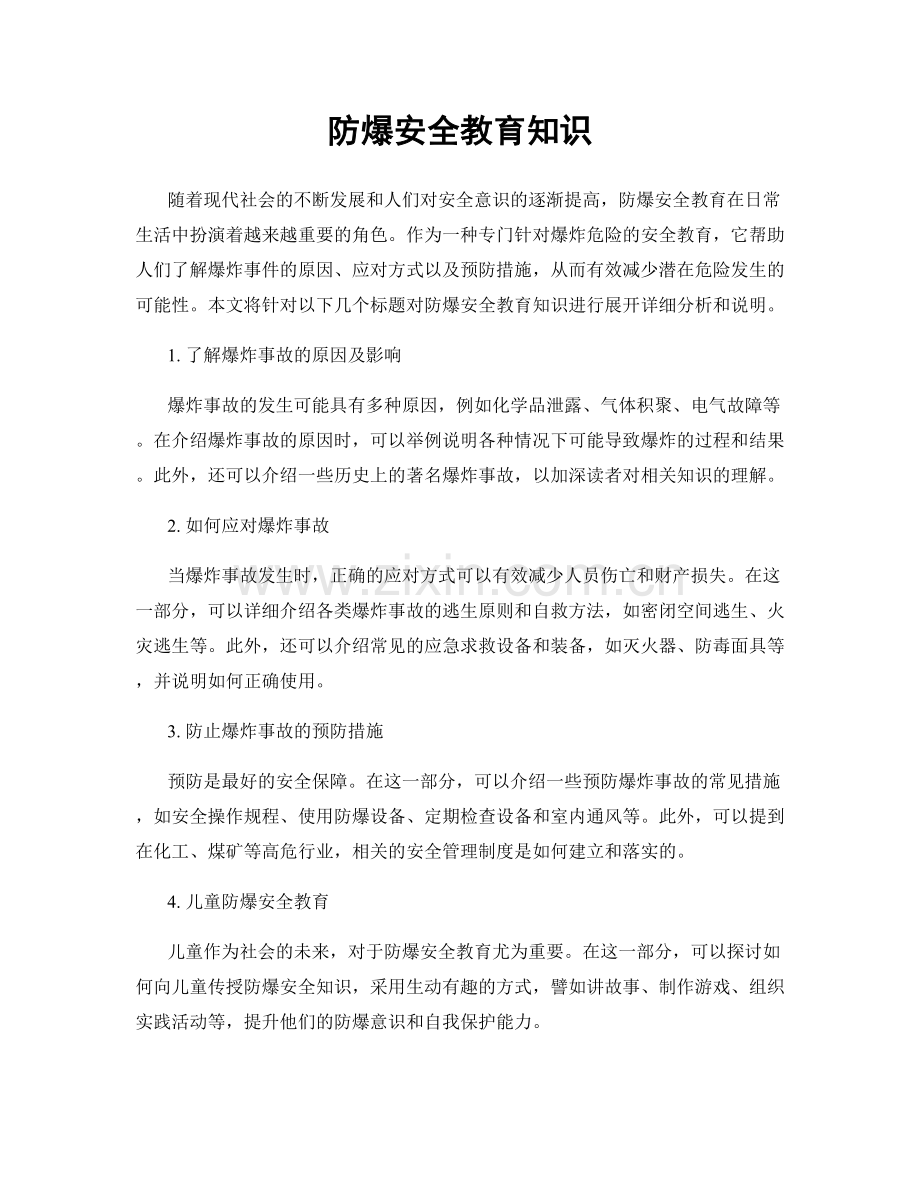 防爆安全教育知识.docx_第1页