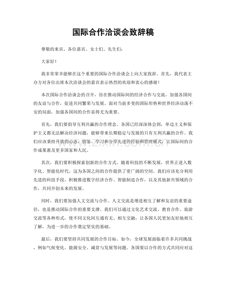 国际合作洽谈会致辞稿.docx_第1页