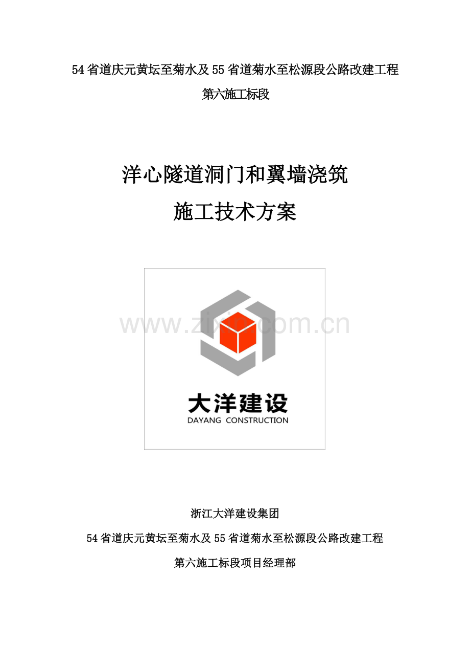 洋心隧道洞门和翼墙的浇筑综合标准施工核心技术专业方案.docx_第1页