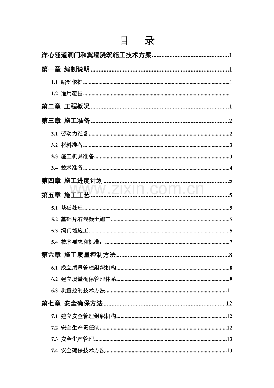 洋心隧道洞门和翼墙的浇筑综合标准施工核心技术专业方案.docx_第2页