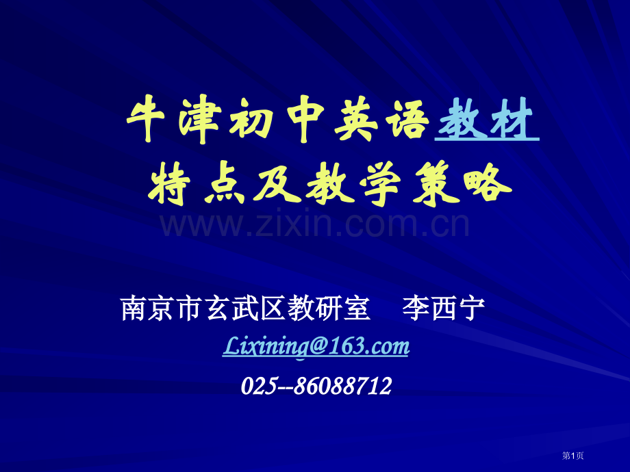 牛津初中英语教材特点及教学策略市公开课一等奖百校联赛特等奖课件.pptx_第1页