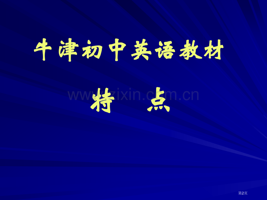 牛津初中英语教材特点及教学策略市公开课一等奖百校联赛特等奖课件.pptx_第2页