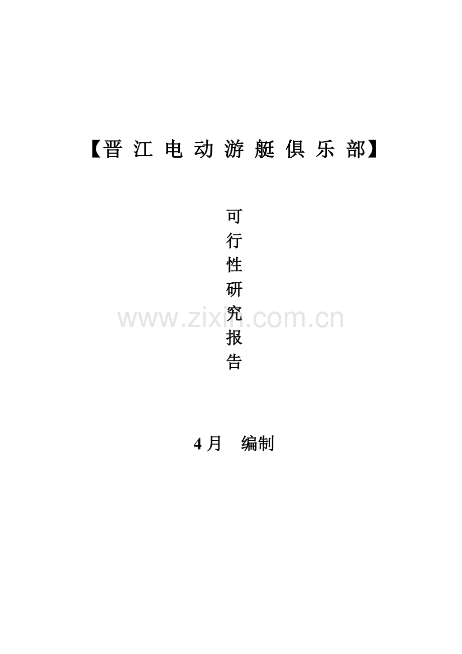 游艇俱乐部项目商业计划书范本样本.doc_第1页