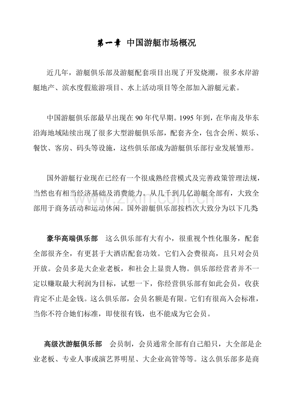 游艇俱乐部项目商业计划书范本样本.doc_第3页