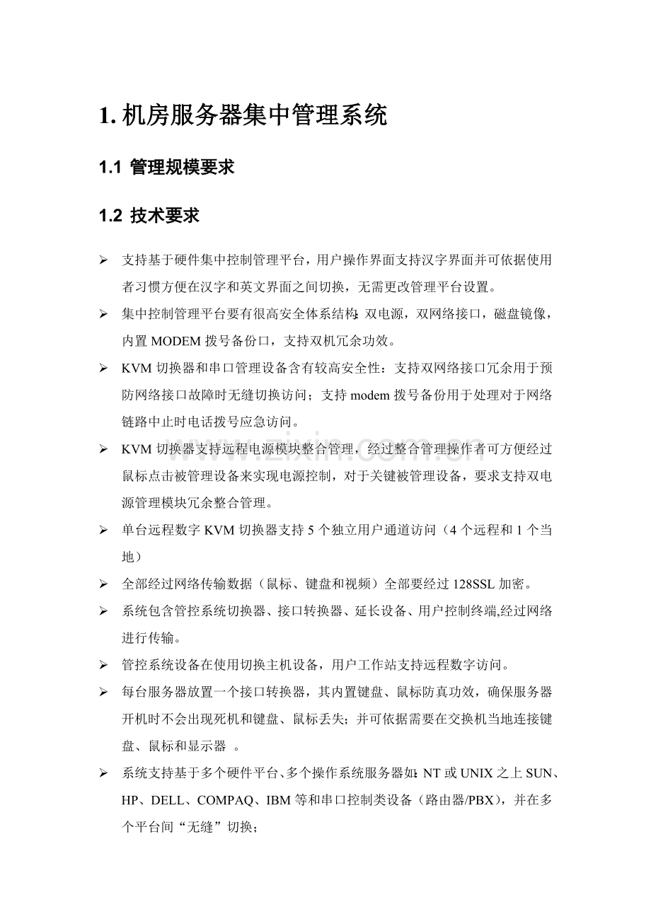 机房服务器集中管理系统介绍样本.doc_第1页