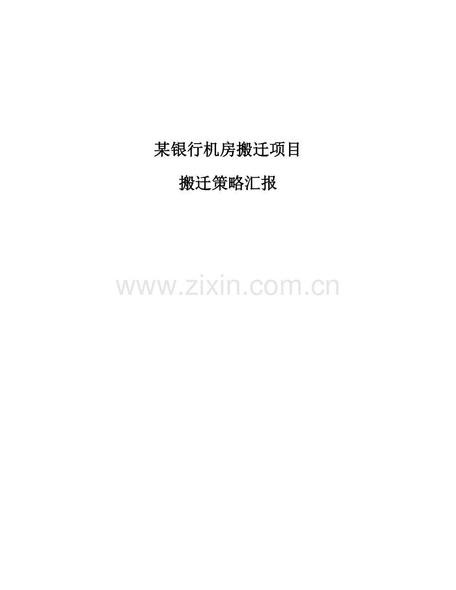 银行数据中心搬迁整体实施专业方案.docx_第1页