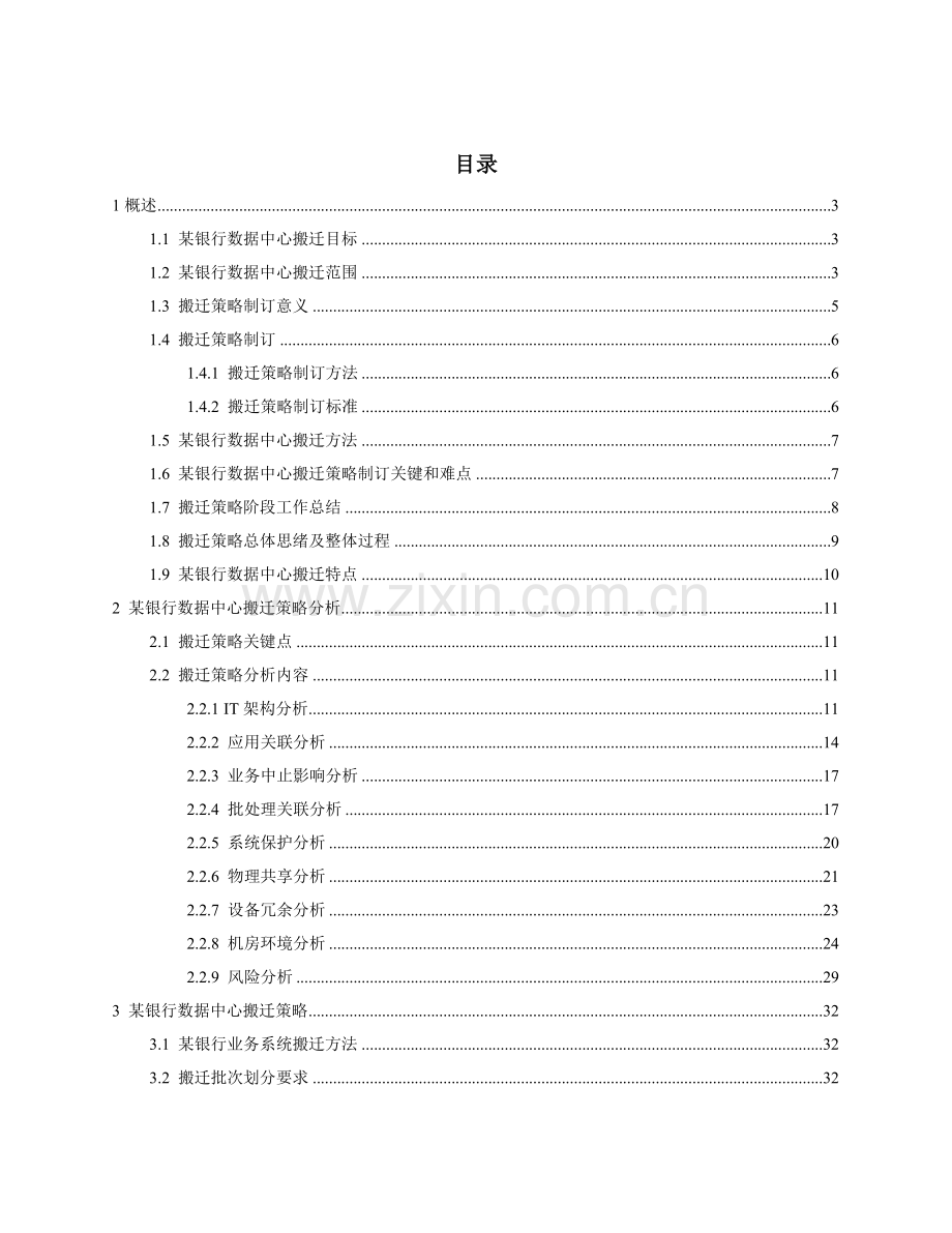 银行数据中心搬迁整体实施专业方案.docx_第2页