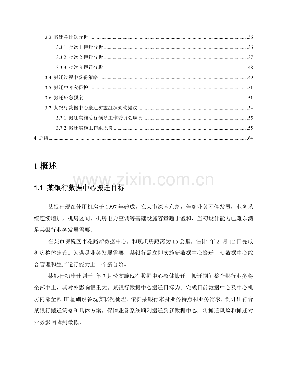 银行数据中心搬迁整体实施专业方案.docx_第3页