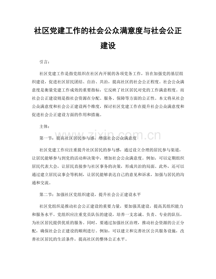 社区党建工作的社会公众满意度与社会公正建设.docx_第1页