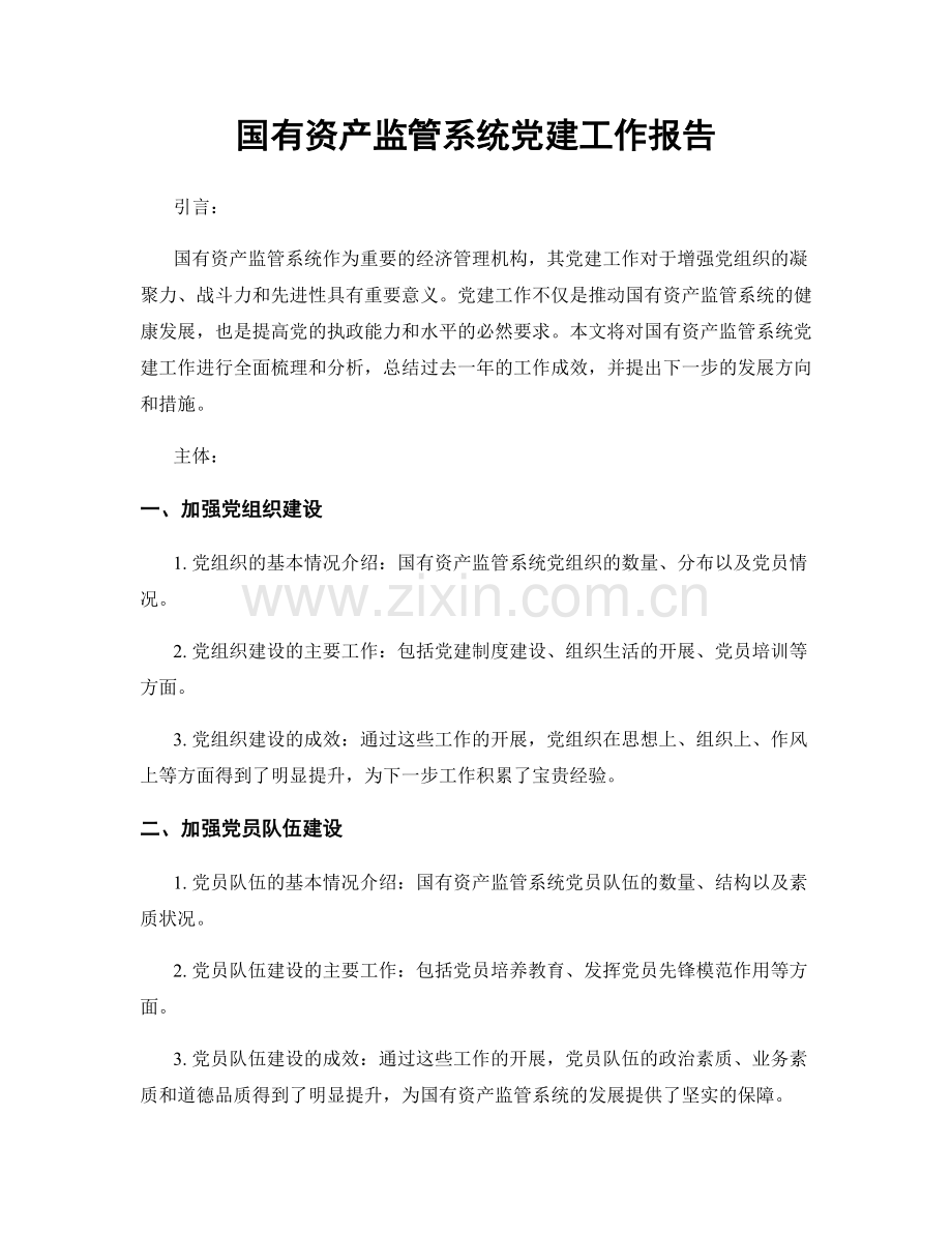 国有资产监管系统党建工作报告.docx_第1页