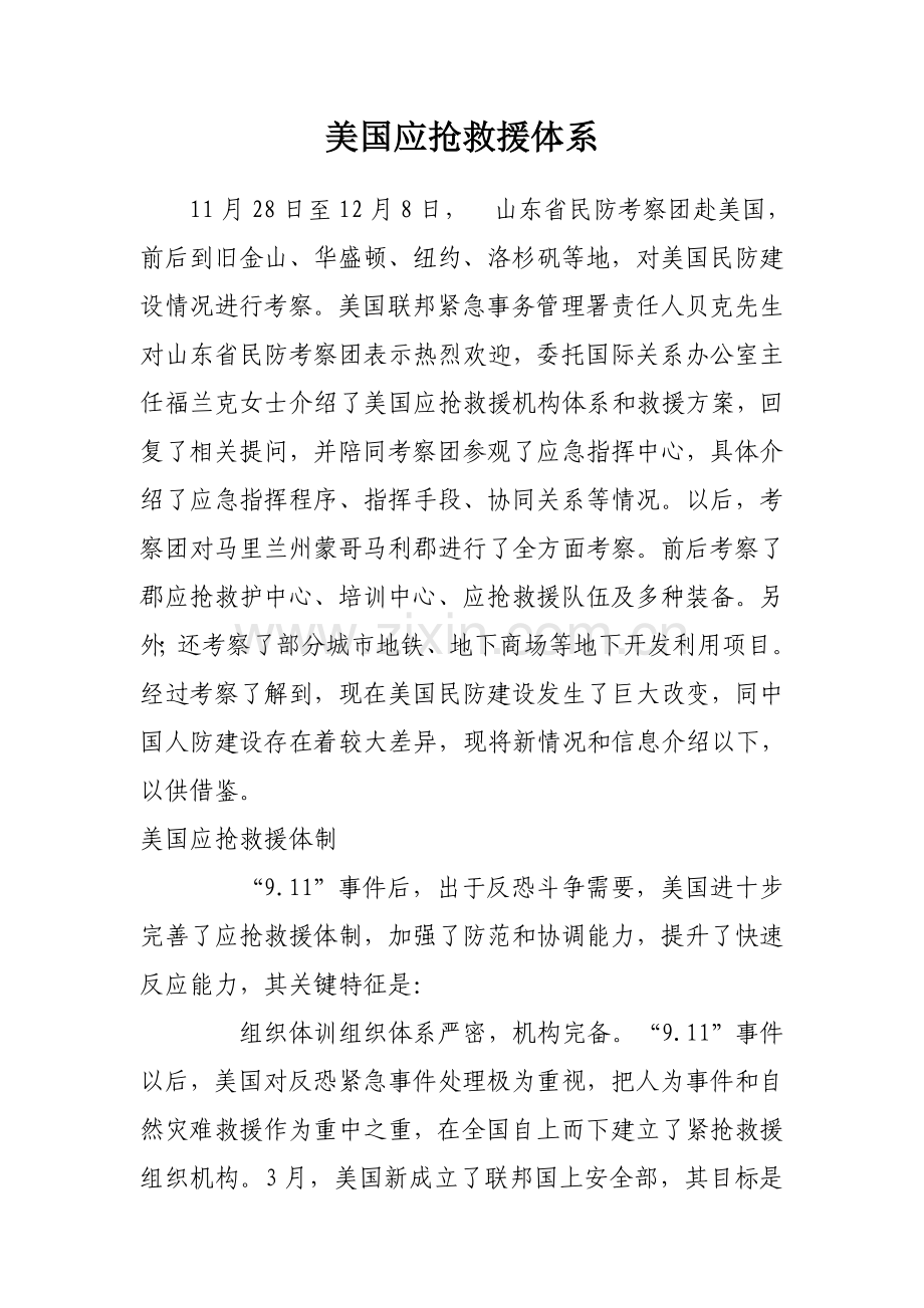 美国的应急救援体系简介样本.doc_第1页