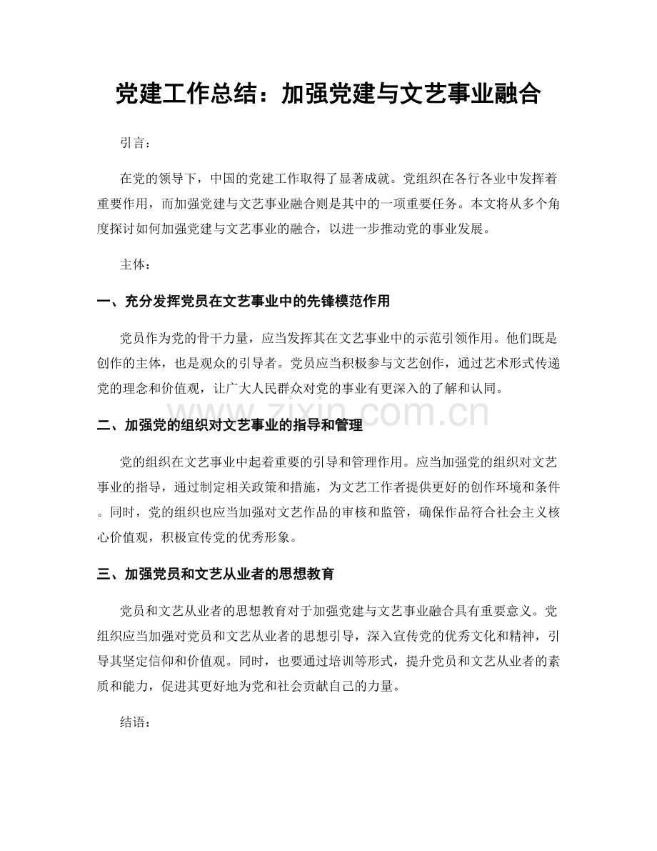 党建工作总结：加强党建与文艺事业融合.docx_第1页