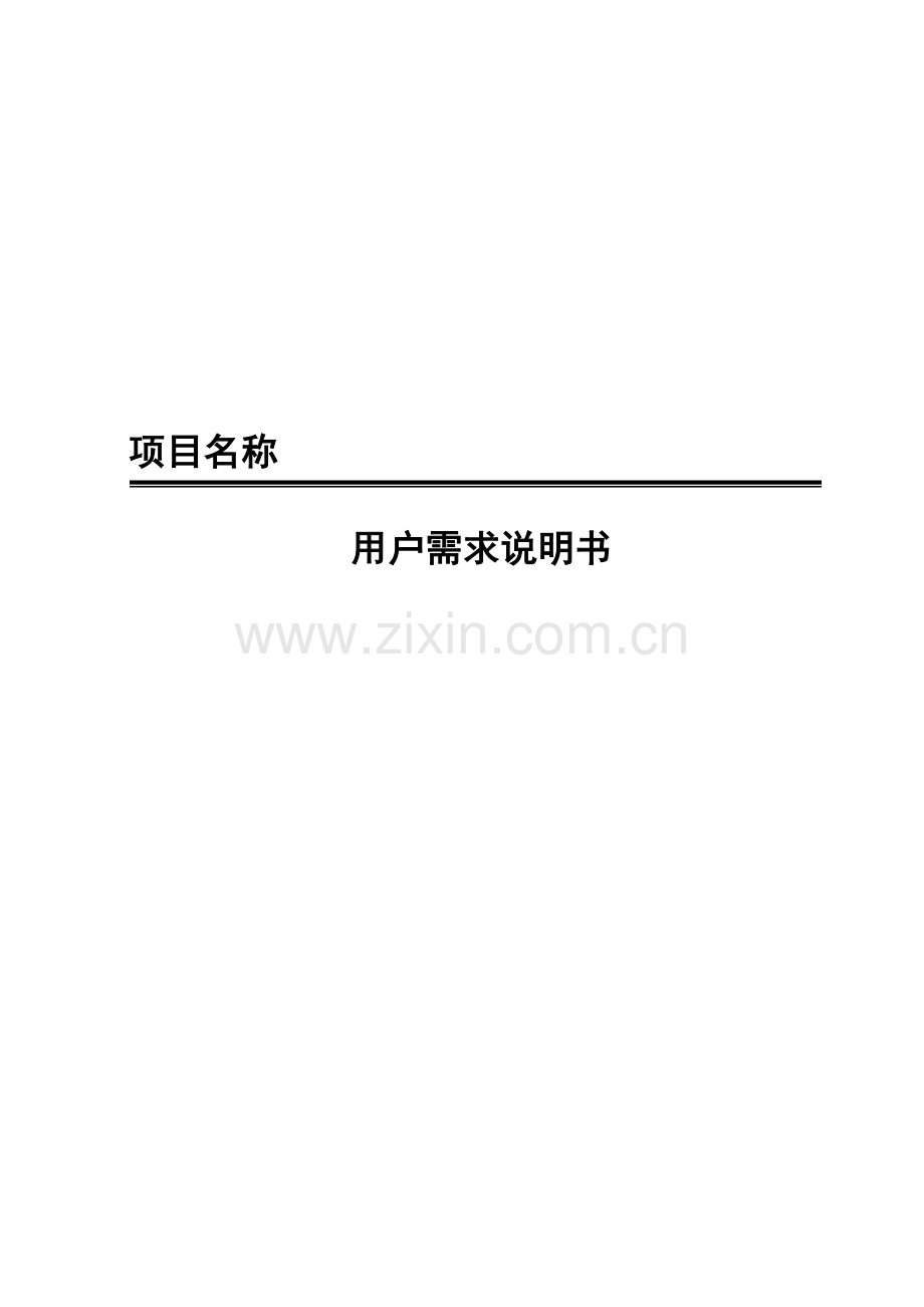 用户需求新版说明书.doc_第1页