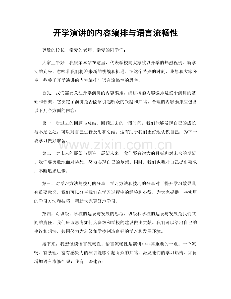 开学演讲的内容编排与语言流畅性.docx_第1页