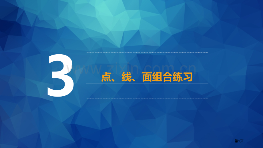 美术和幼儿美术创作点线面组合练习省公共课一等奖全国赛课获奖课件.pptx_第1页