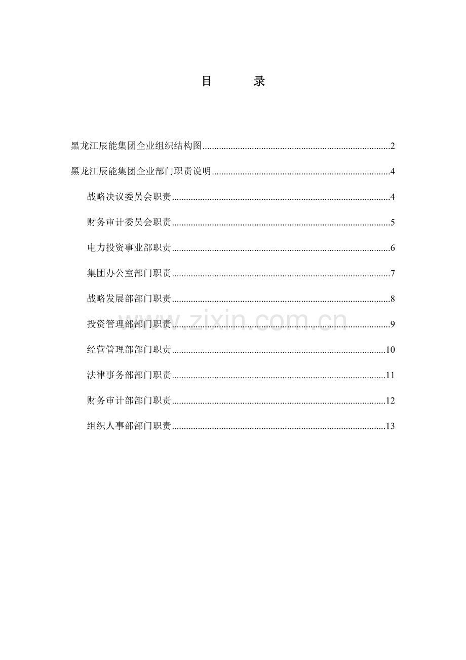 集团各部门岗位职责分析样本.doc_第1页