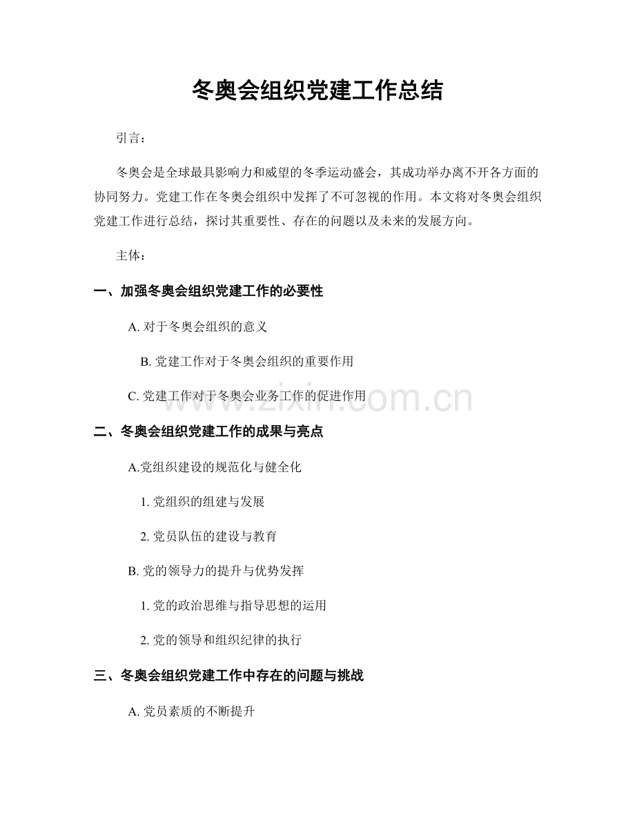 冬奥会组织党建工作总结.docx_第1页