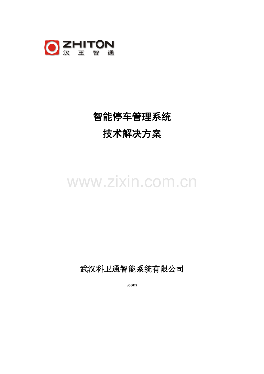 汉王智能停车基础管理系统重点技术解决专题方案.docx_第1页