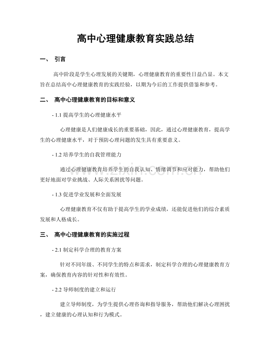 高中心理健康教育实践总结.docx_第1页