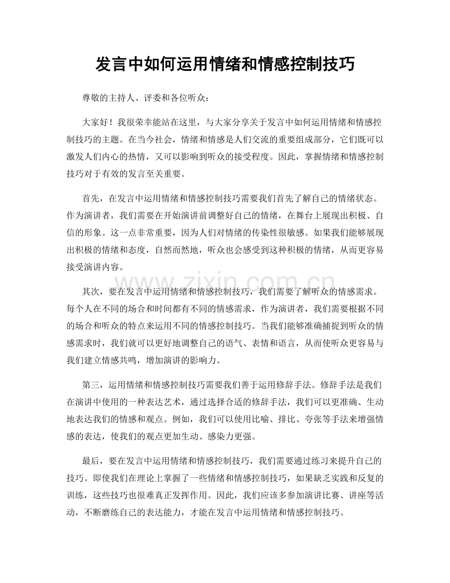 发言中如何运用情绪和情感控制技巧.docx_第1页