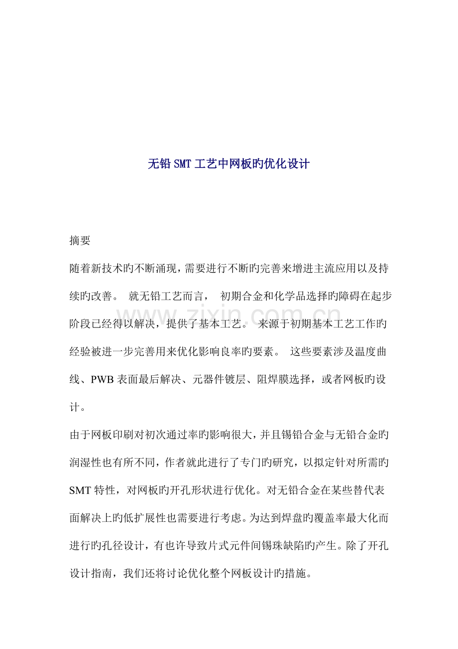 新版无铅SMT标准工艺中网板的优化设计.docx_第1页