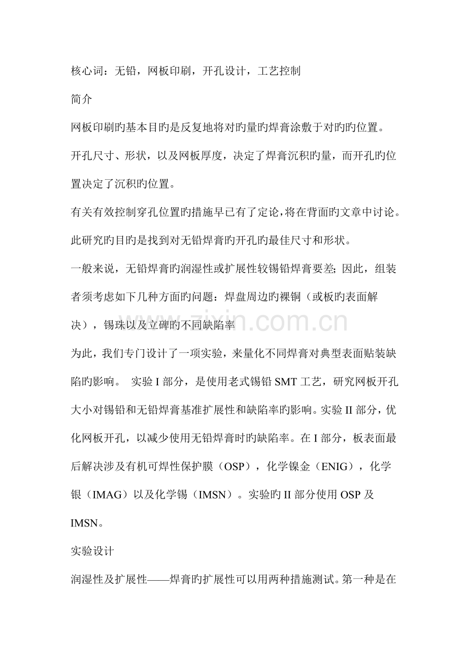 新版无铅SMT标准工艺中网板的优化设计.docx_第2页