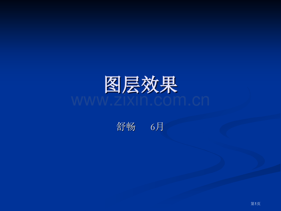 教案图层效果市公开课一等奖百校联赛获奖课件.pptx_第1页