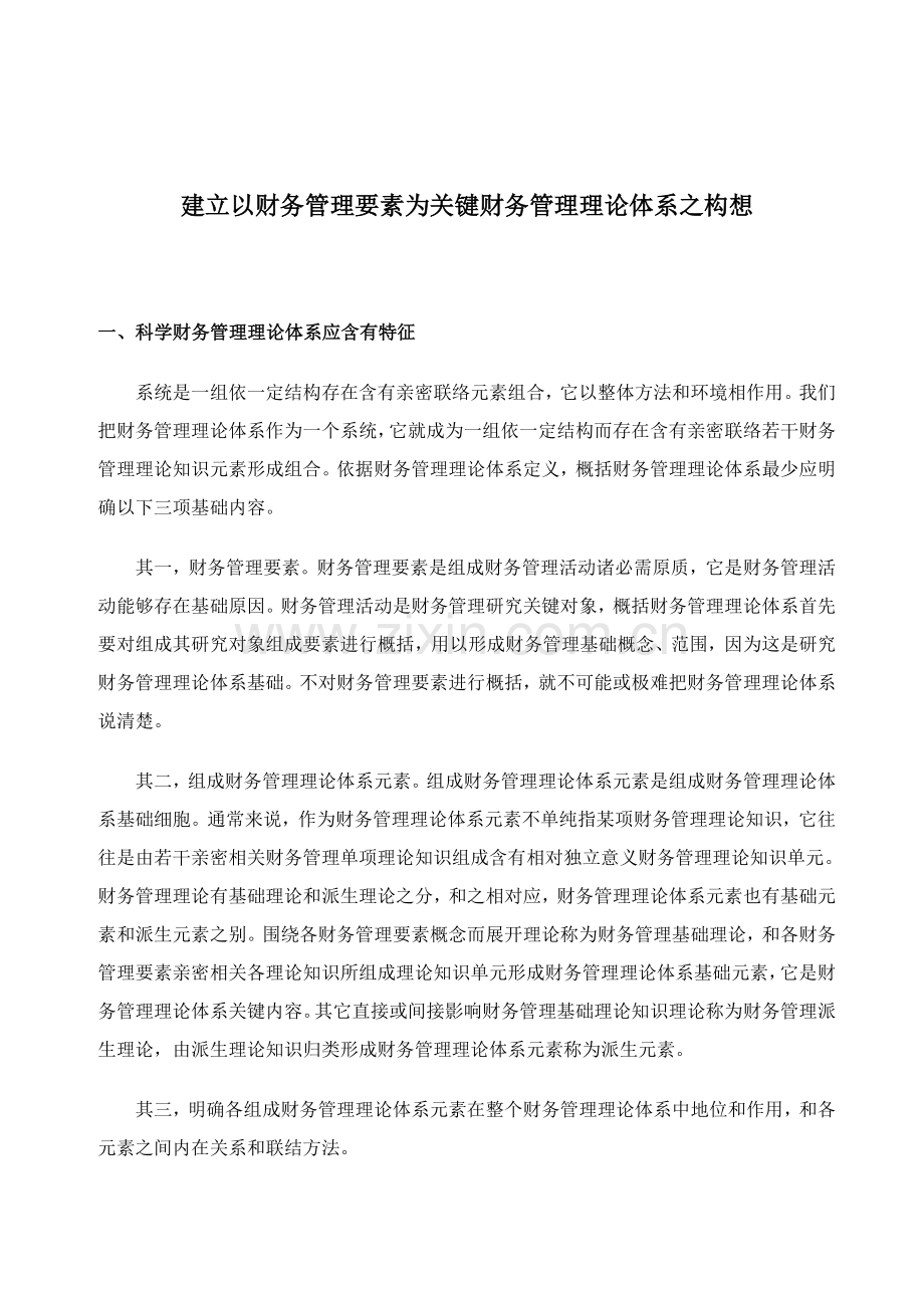 科学财务管理理论体系应具备的特征与构想样本.doc_第1页