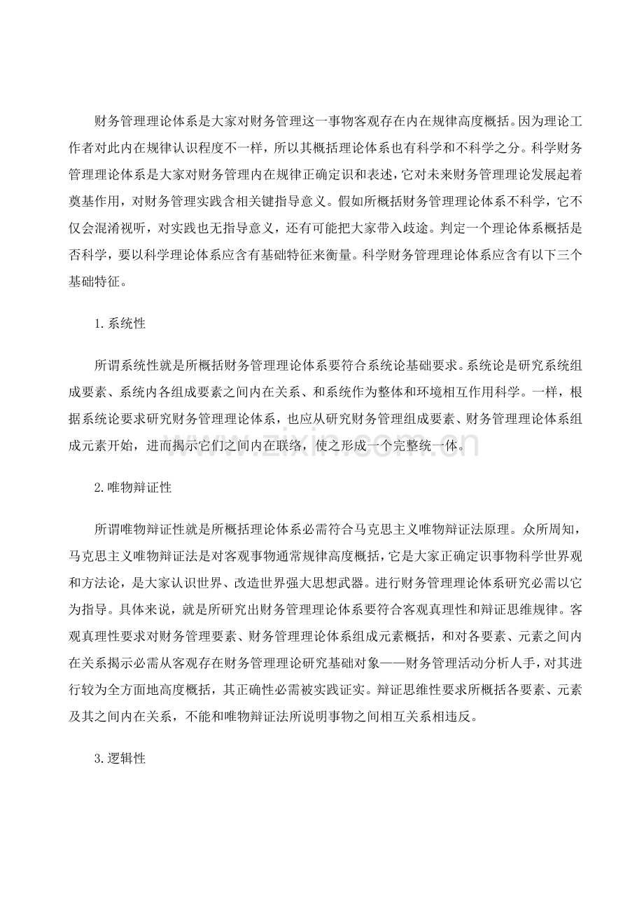 科学财务管理理论体系应具备的特征与构想样本.doc_第2页