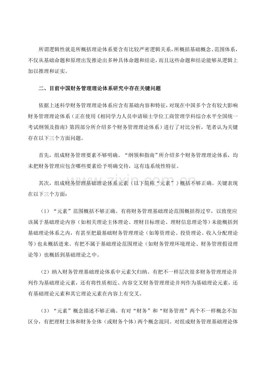 科学财务管理理论体系应具备的特征与构想样本.doc_第3页