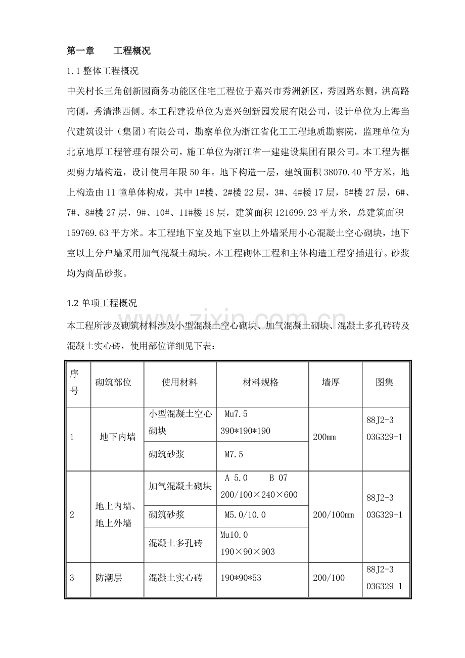 砌体结构综合项目施工专项方案.doc_第2页