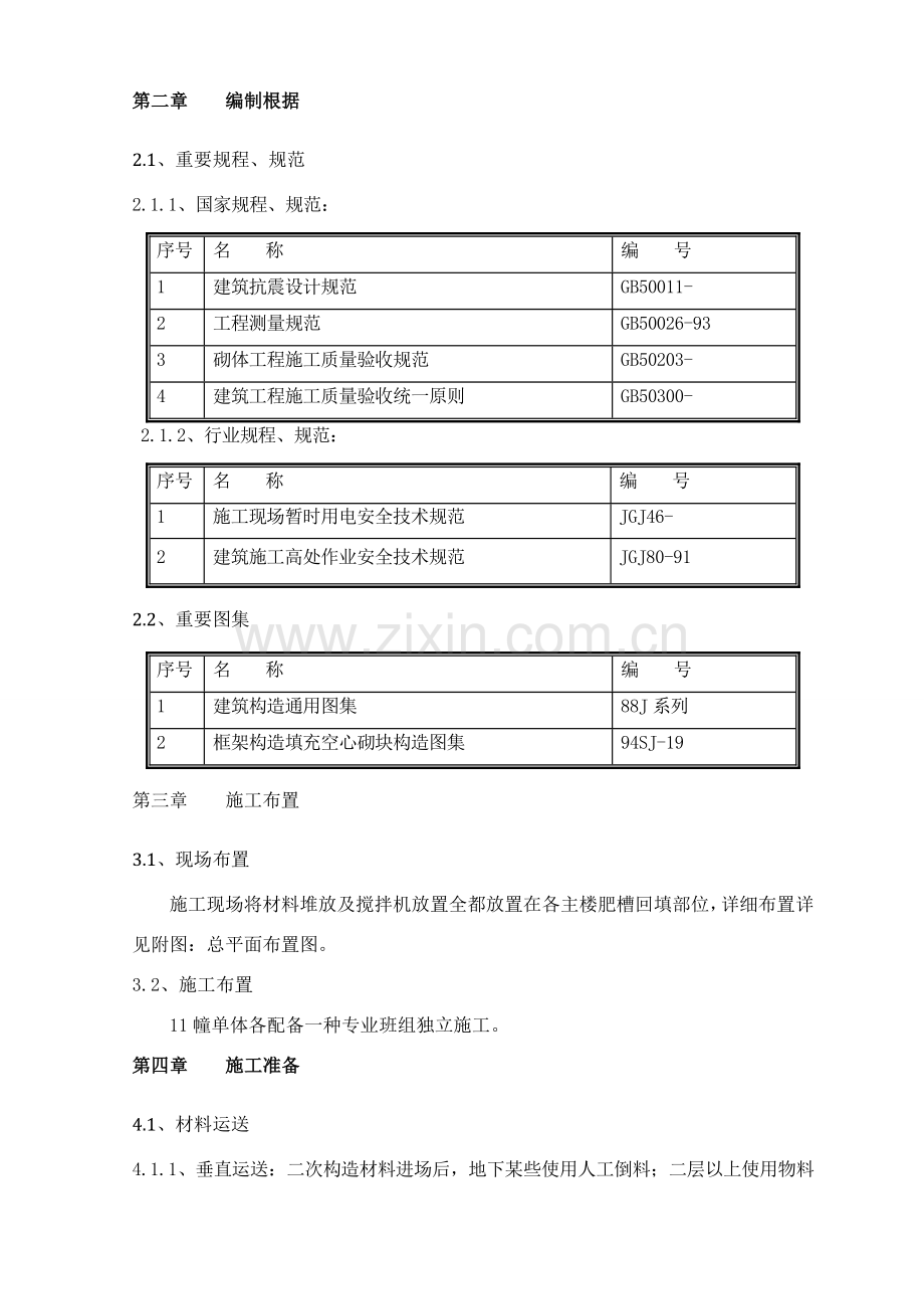 砌体结构综合项目施工专项方案.doc_第3页