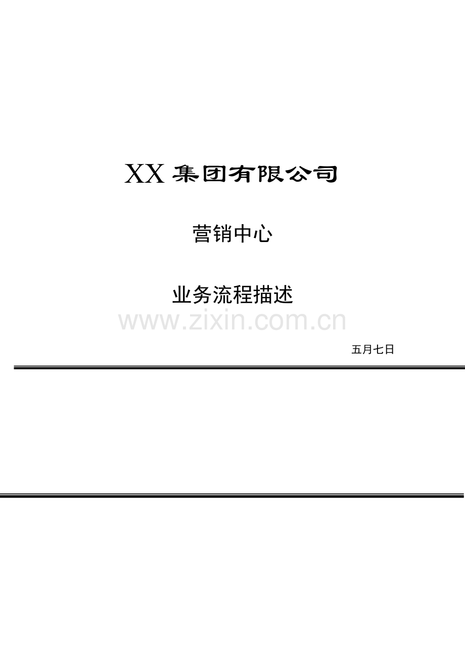 公司营销中心业务标准流程概述.docx_第1页