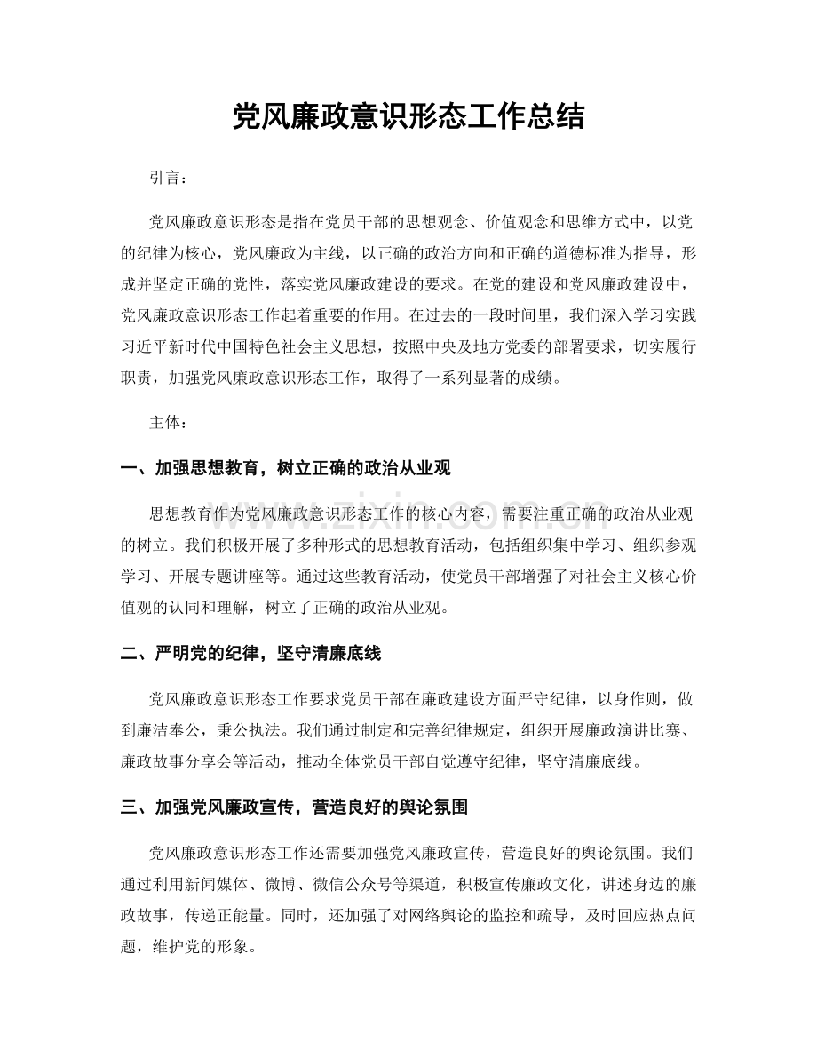 党风廉政意识形态工作总结.docx_第1页