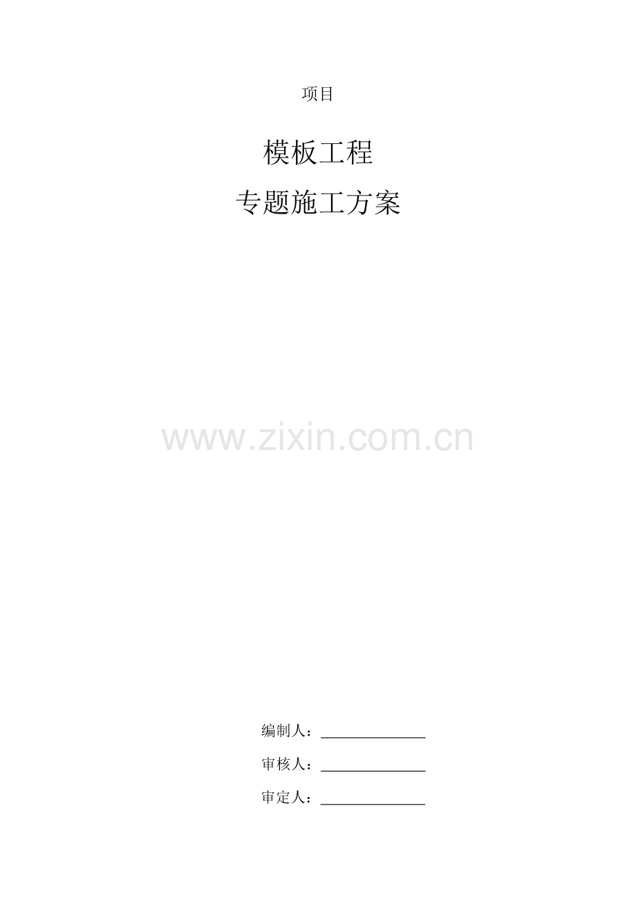 支模架专业方案.doc_第1页