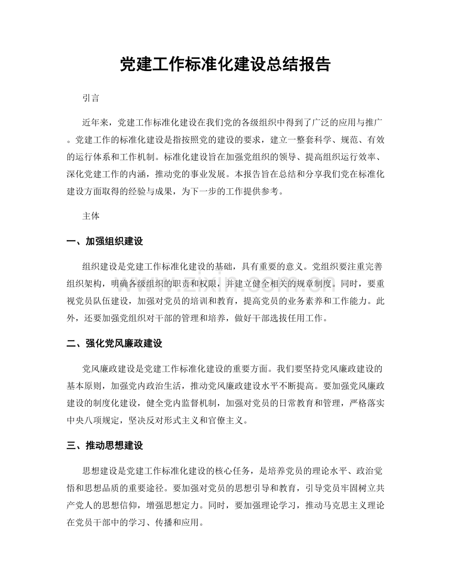 党建工作标准化建设总结报告.docx_第1页