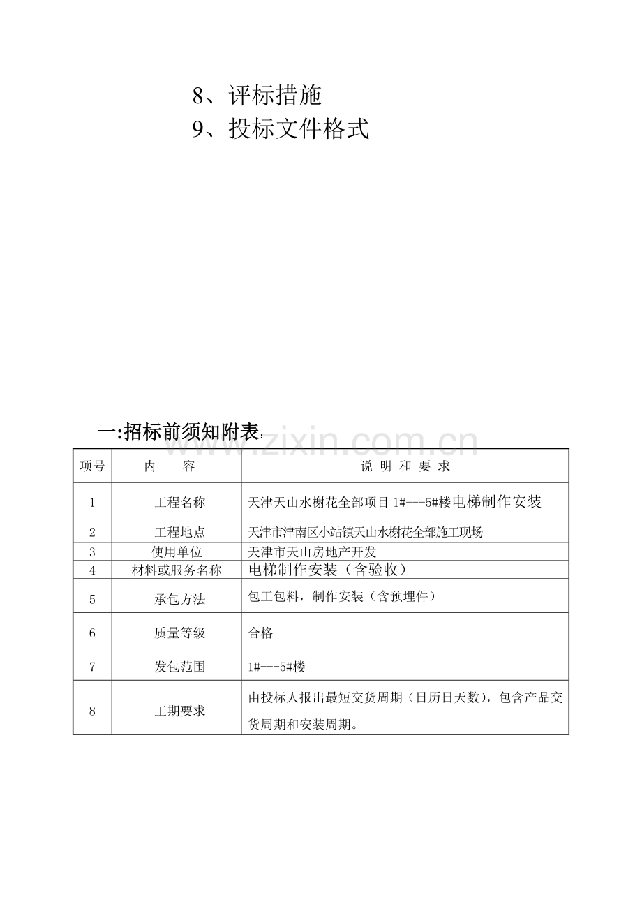 电梯制作安装工程招标文件模板.doc_第3页