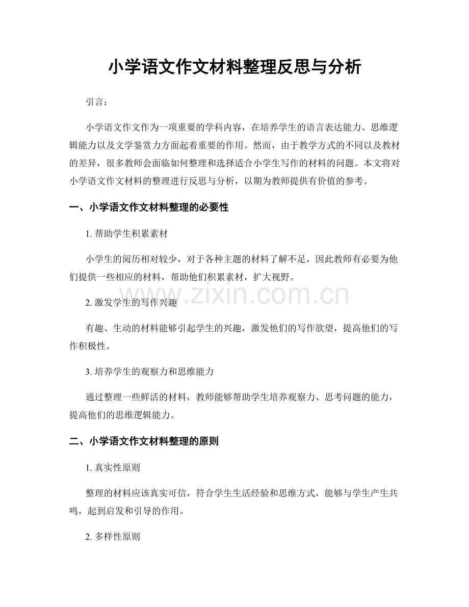 小学语文作文材料整理反思与分析.docx_第1页