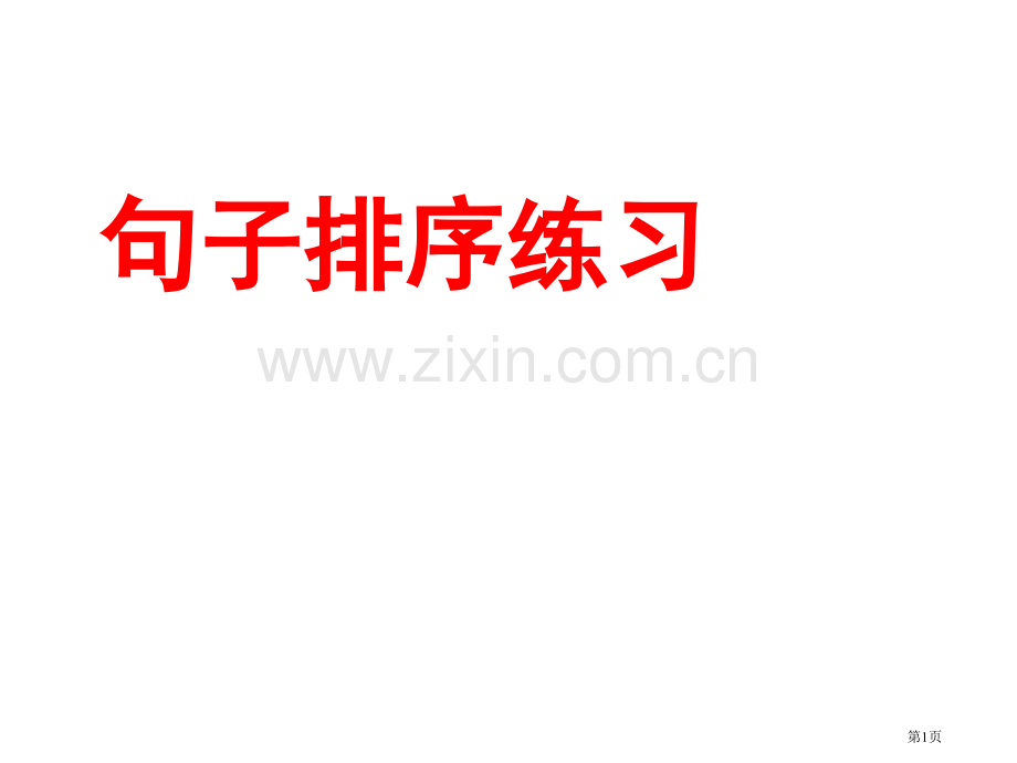 把下面的句子排成一段通顺的话省公共课一等奖全国赛课获奖课件.pptx_第1页