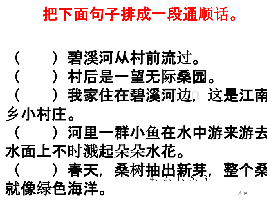 把下面的句子排成一段通顺的话省公共课一等奖全国赛课获奖课件.pptx_第2页