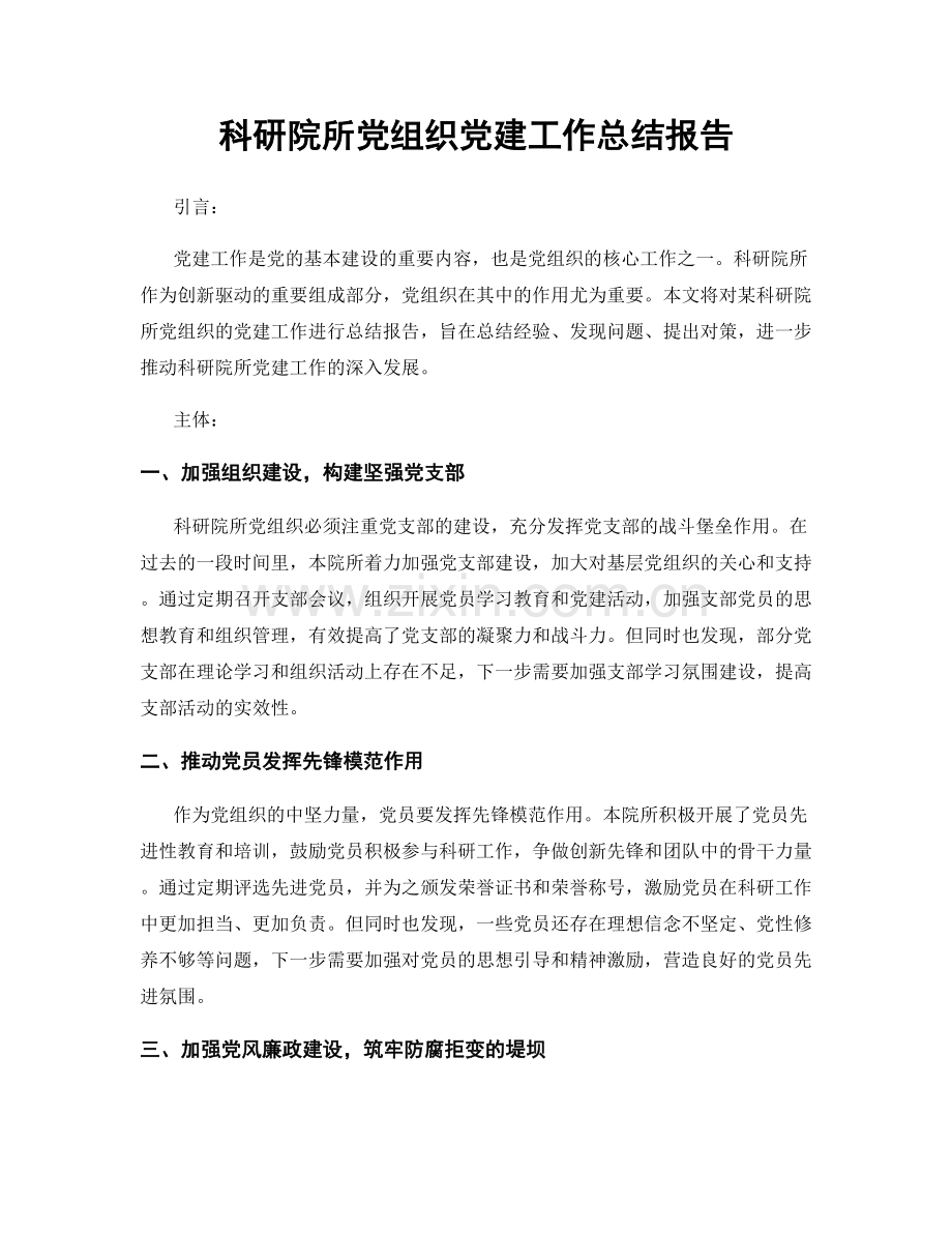 科研院所党组织党建工作总结报告.docx_第1页