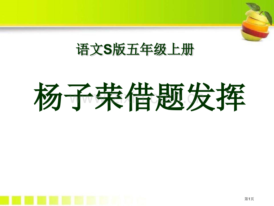 杨子荣借题发挥省公开课一等奖新名师比赛一等奖课件.pptx_第1页