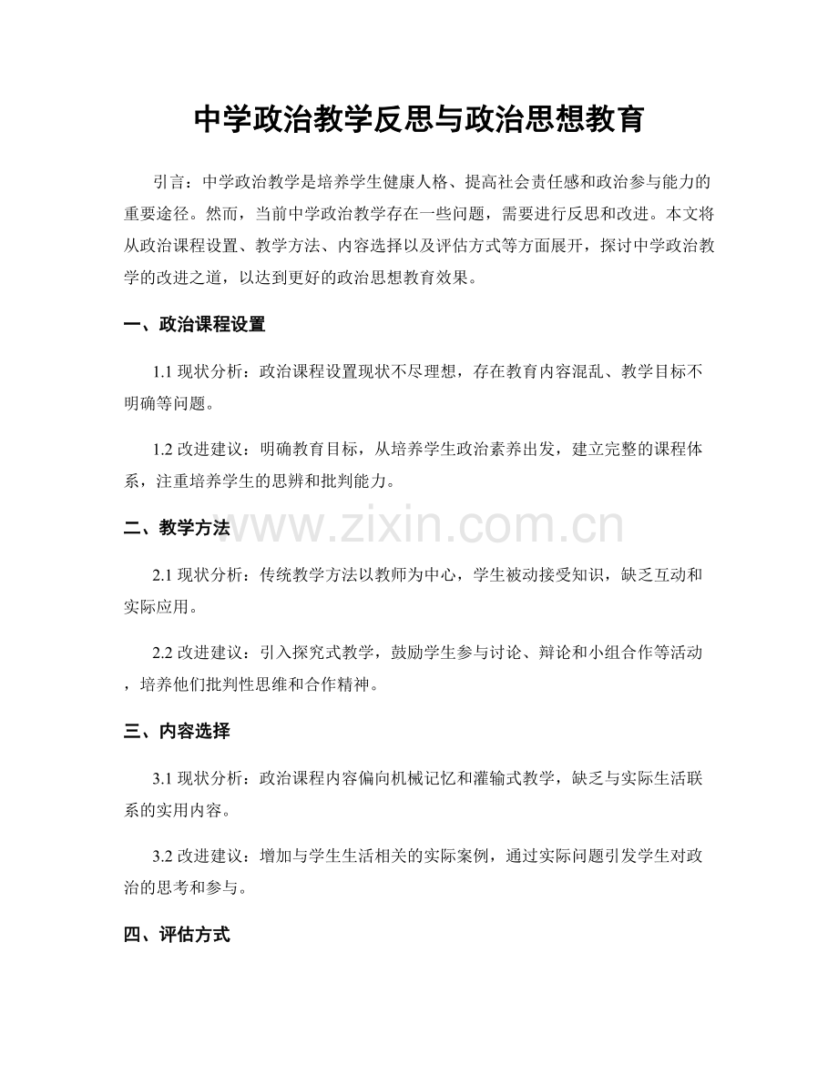 中学政治教学反思与政治思想教育.docx_第1页