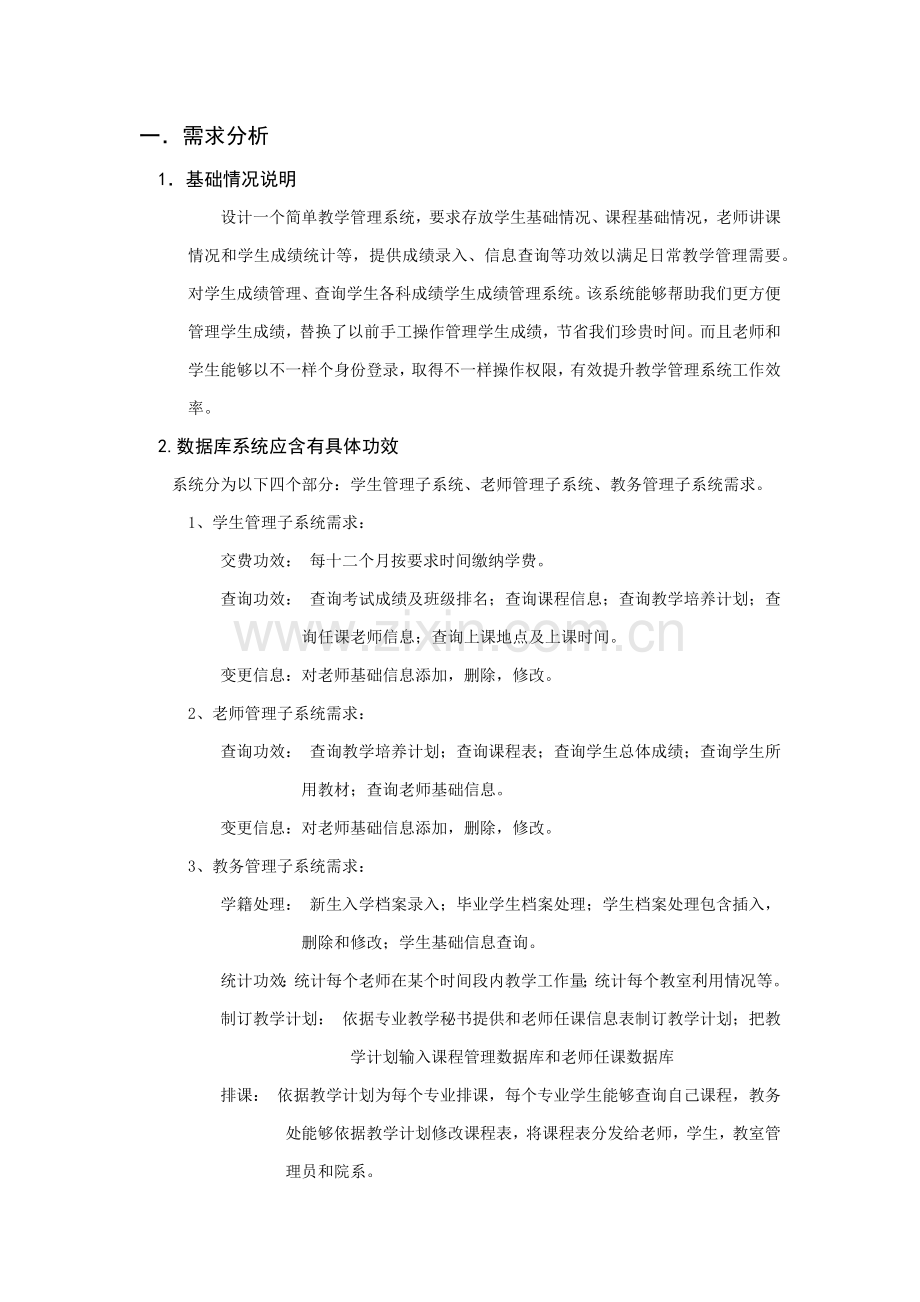 教学综合管理系统数据库报告.docx_第2页