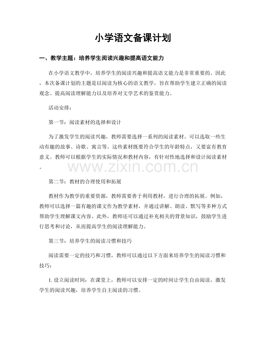 小学语文备课计划.docx_第1页