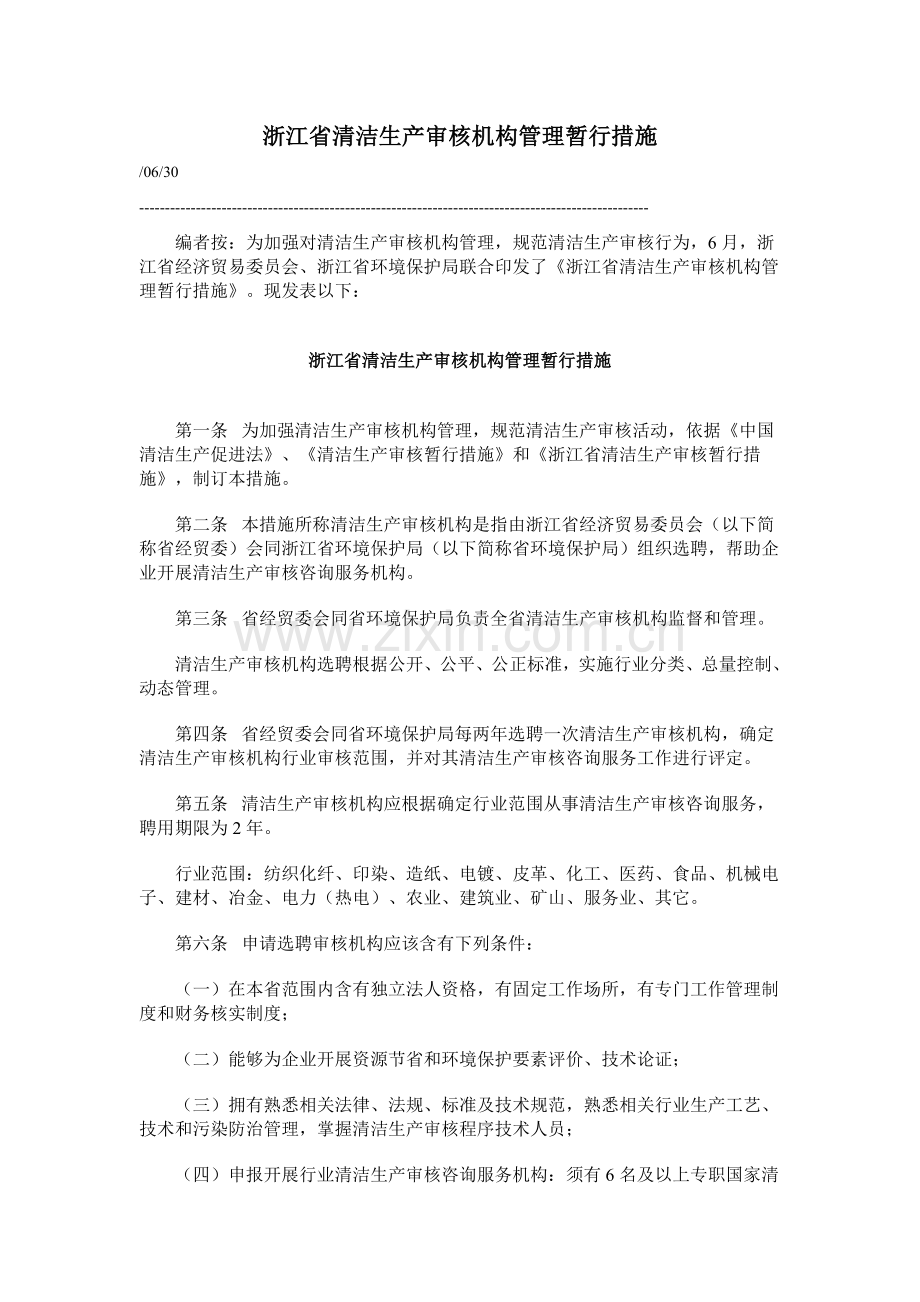 浙江省清洁生产审核机构管理制度样本.doc_第1页