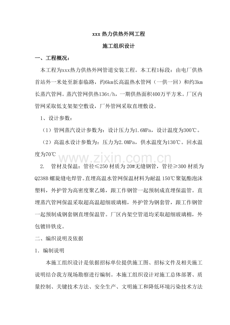 热力有限公司供热外网工程施工组织设计样本.doc_第1页