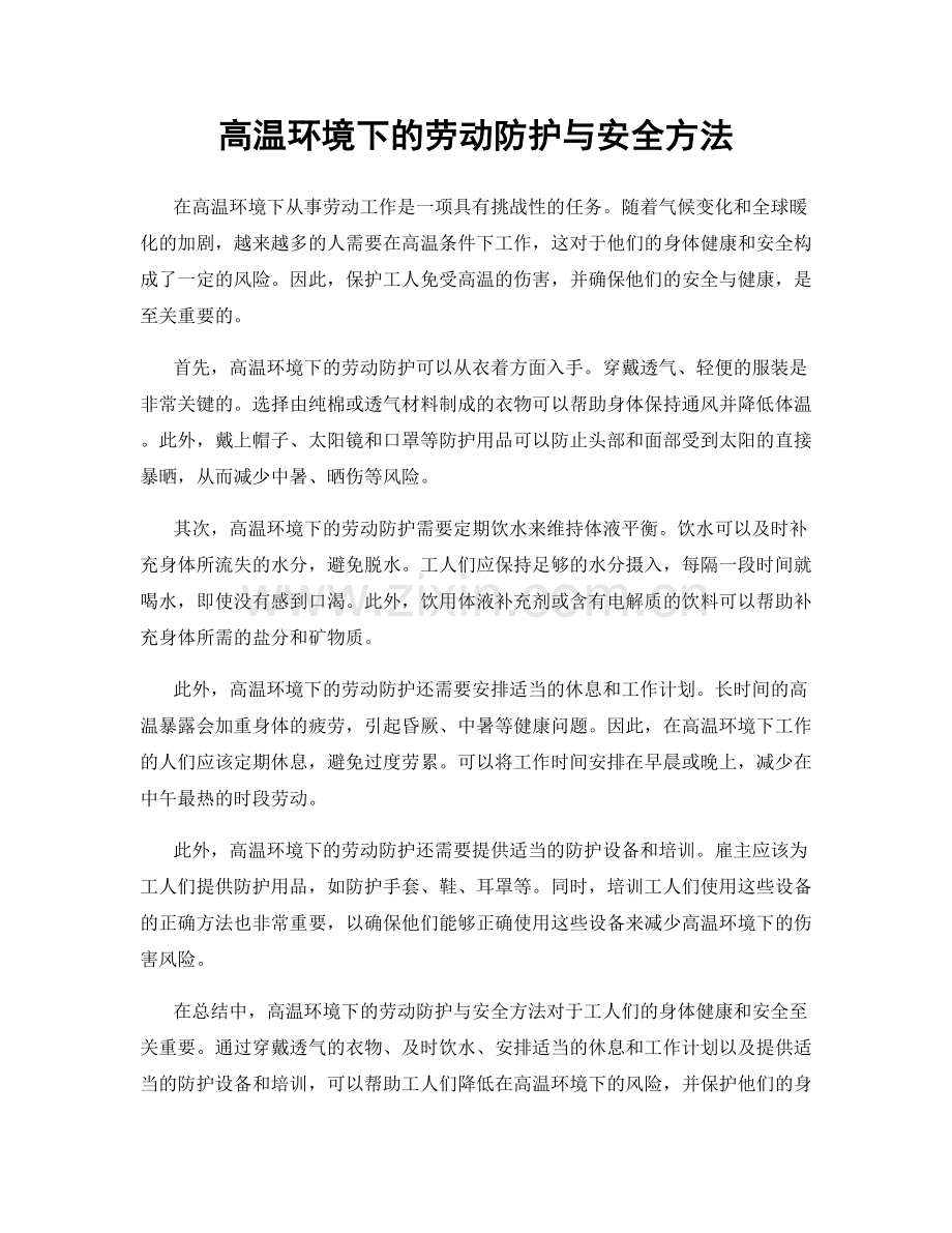 高温环境下的劳动防护与安全方法.docx_第1页