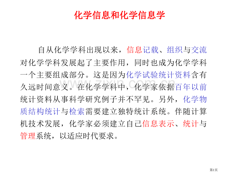 概述化学信息学相关概念省公共课一等奖全国赛课获奖课件.pptx_第1页