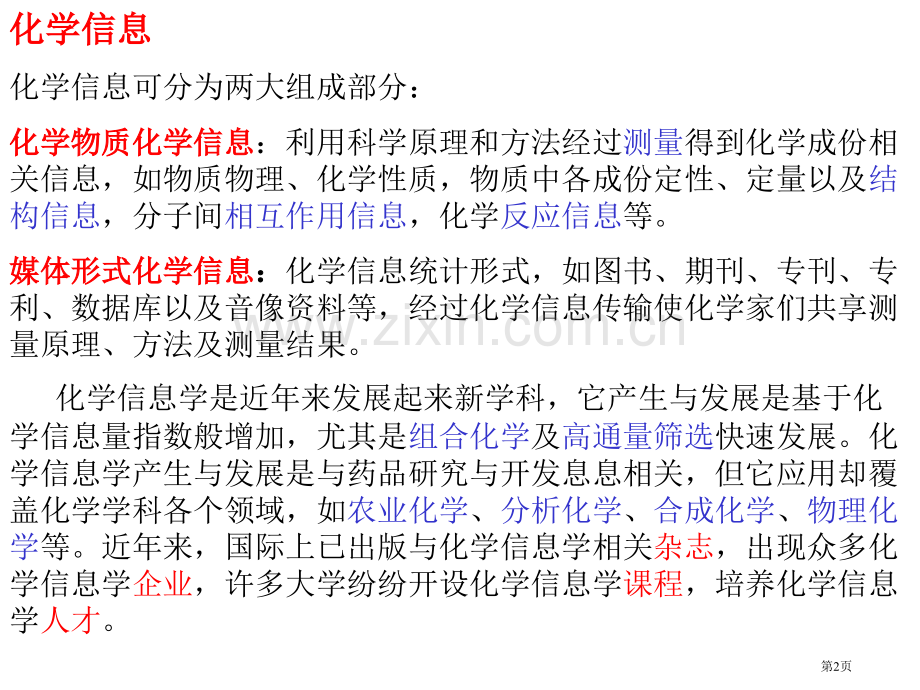 概述化学信息学相关概念省公共课一等奖全国赛课获奖课件.pptx_第2页